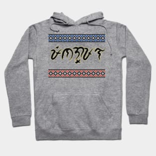 Baybayin word Pinagpala (Blessed) Hoodie